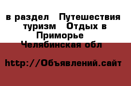  в раздел : Путешествия, туризм » Отдых в Приморье . Челябинская обл.